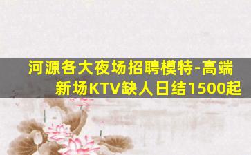 潮州KTV招聘