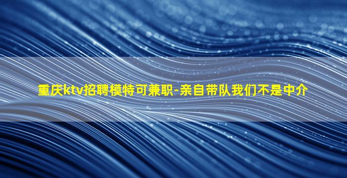 六安KTV招聘